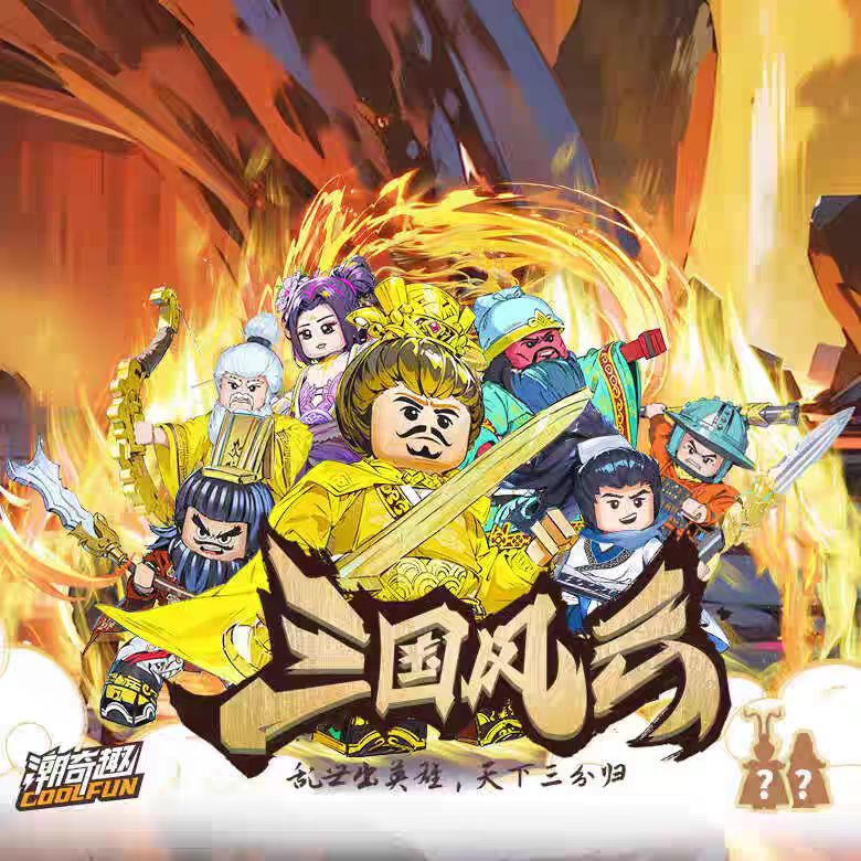 潮奇趣国潮积木三国战甲版水浒豪侠盲盒儿童益智拼装人仔模型玩具