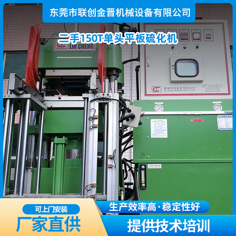 二手150T单头平板硫化机（台湾霖城-前顶3RT）