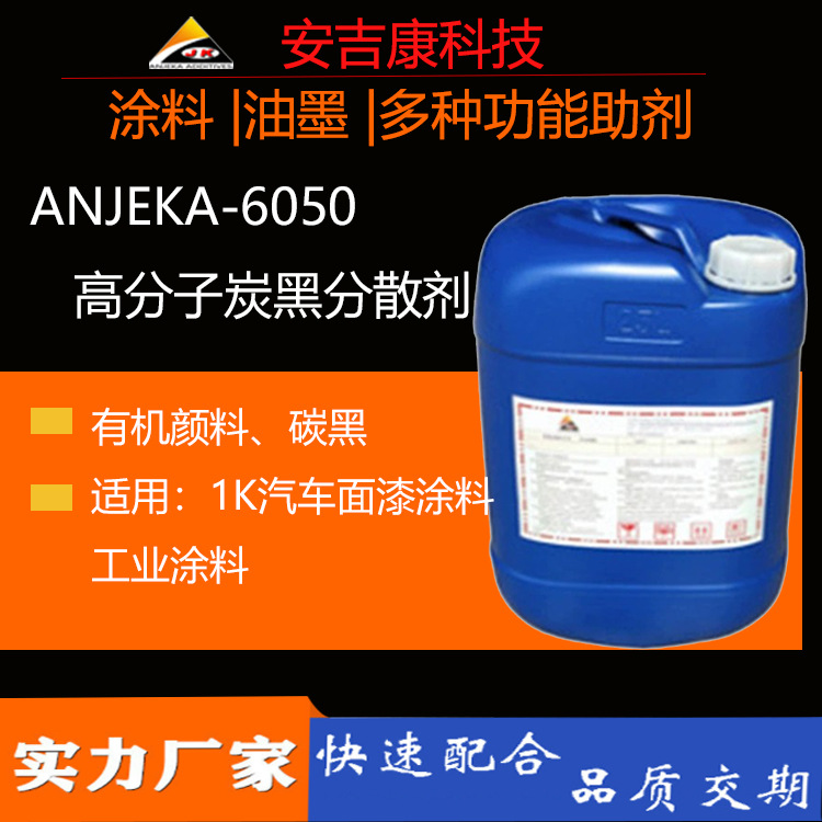 高分子炭黑分散剂 ANJEKA6050 蓝相黑分散剂蓝相增黑碳黑油漆油溶