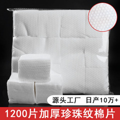 1200枚の厚い真珠模様の化粧綿の化粧を落とします。