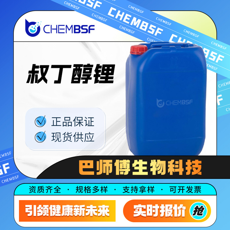 叔丁醇锂 1907-33-1 有机化工原料 2.2M四氢呋喃溶液 支持试样