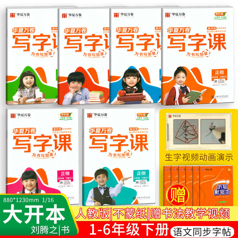 Writing Course Huaxia Wanjuan People's Education Edition Grades 1, 2, 3, 4, 5 and 6, Volume 2, No Paper Chinese Synchronous Copybook