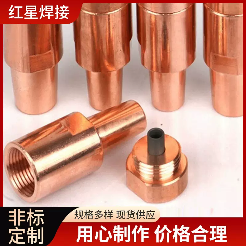 专用点焊凸焊两用导电耐磨损铬锆铜螺栓/螺母电极头套装配件