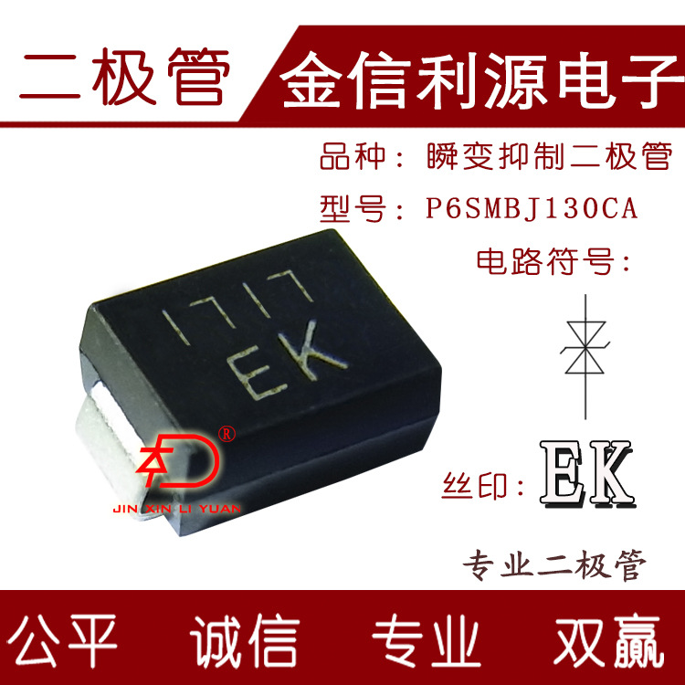 二极管丝印EK型号P6SMBJ130CA双向贴片瞬变电压抑制二极管封装SMB