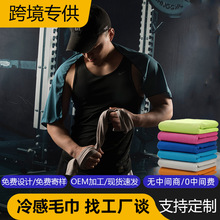 运动毛巾冷感毛巾健身冰巾冰感速干冰凉巾冰丝降温吸汗巾可印LOGO