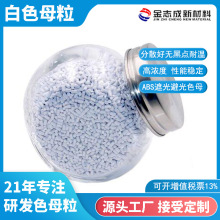 ABS白色遮光母粒电器外壳注塑环保耐温抗黄变高浓度白色颗粒批发