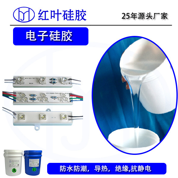 加成型电子灌封胶 加成型防水绝缘灌封胶 电子绝缘灌封硅胶
