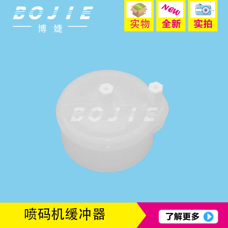 喷码机缓冲器 多米诺/日立/威力/赛腾缓冲器 喷码机过滤器 缓冲器