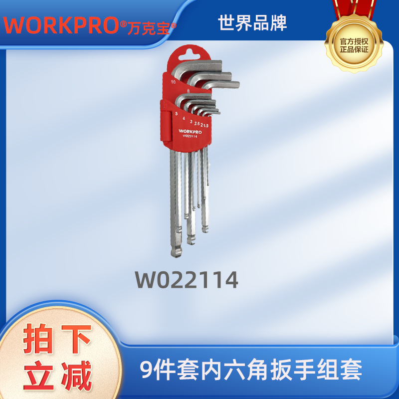 万克宝9件套加长球头内六角扳手组套哑光加长特长扳手配套W022114