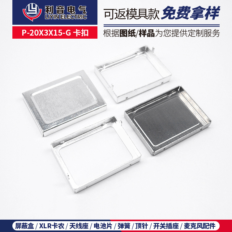 量大包邮镀银精密手机信号源屏蔽罩 芯片保护框盖P-20X3X15-G卡扣