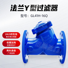 法兰Y型过滤器 球墨铸铁不锈钢过滤网 排污自来水GL41H-16Q DN100