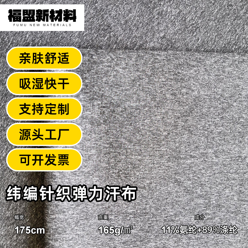 厂家供应190g户外运动T恤短袖服装面料纬编针织阳涤氨纶弹力汗布