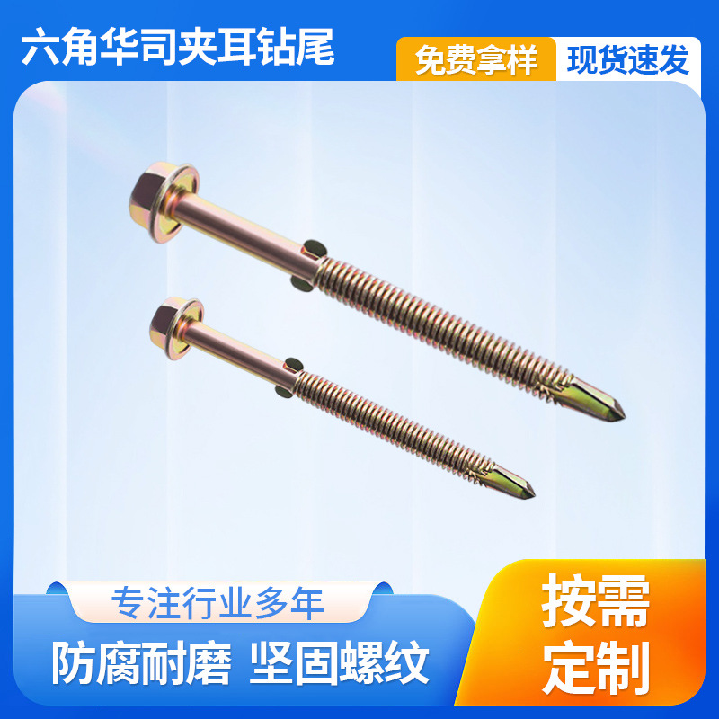 彩锌六角华司夹耳钻尾螺丝1022A带翼自攻燕尾丝树脂瓦螺钉批发厂