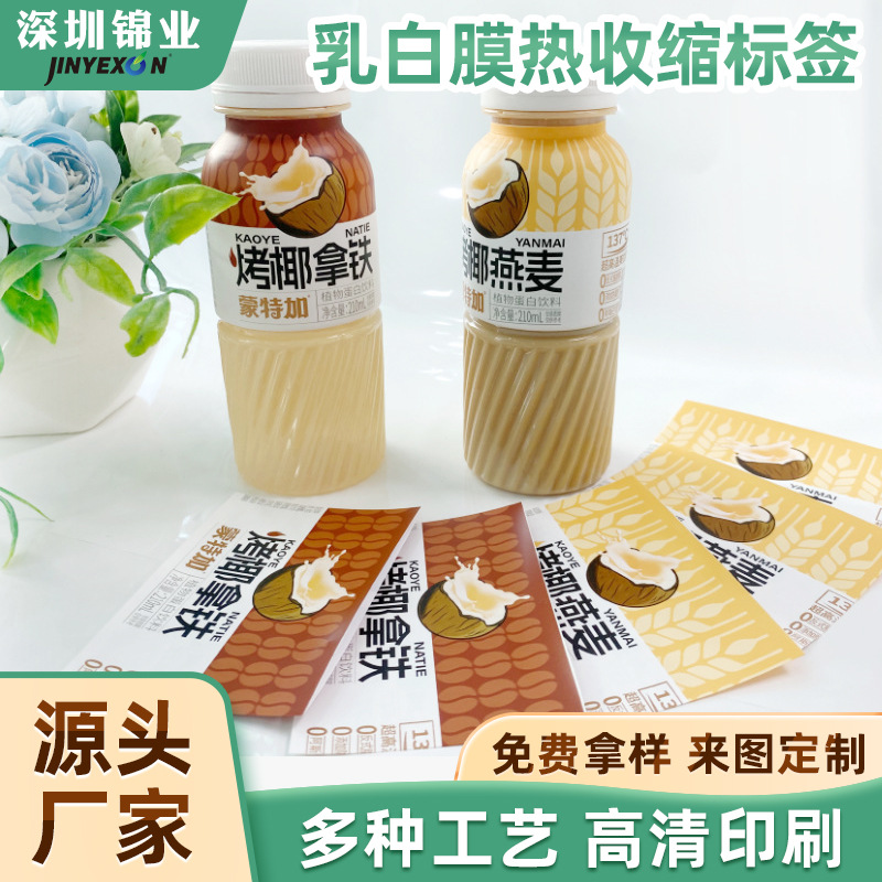 PET乳白膜收缩标签哑光膜PVC彩印标签牛奶咖啡热缩膜彩印标签定制