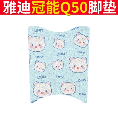 Yadi Guanneng 6 Generation Q50 Electric vehicle foot mat - yadi-guaneng-q50-wow-bear