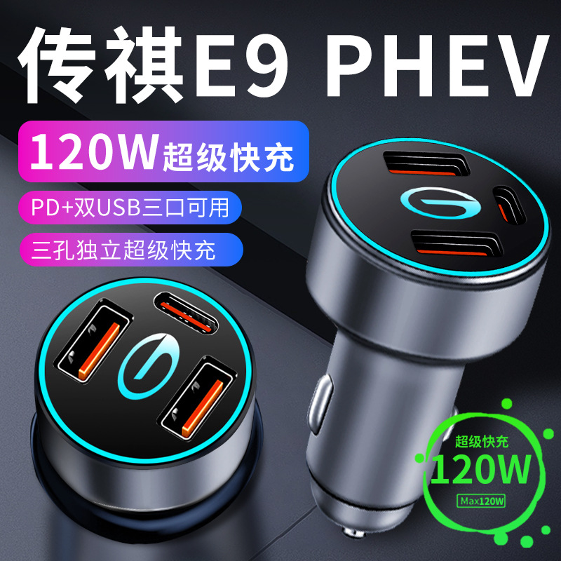 传祺传奇e9phev车载充电器点烟器转换插头超级快充车充23款用品
