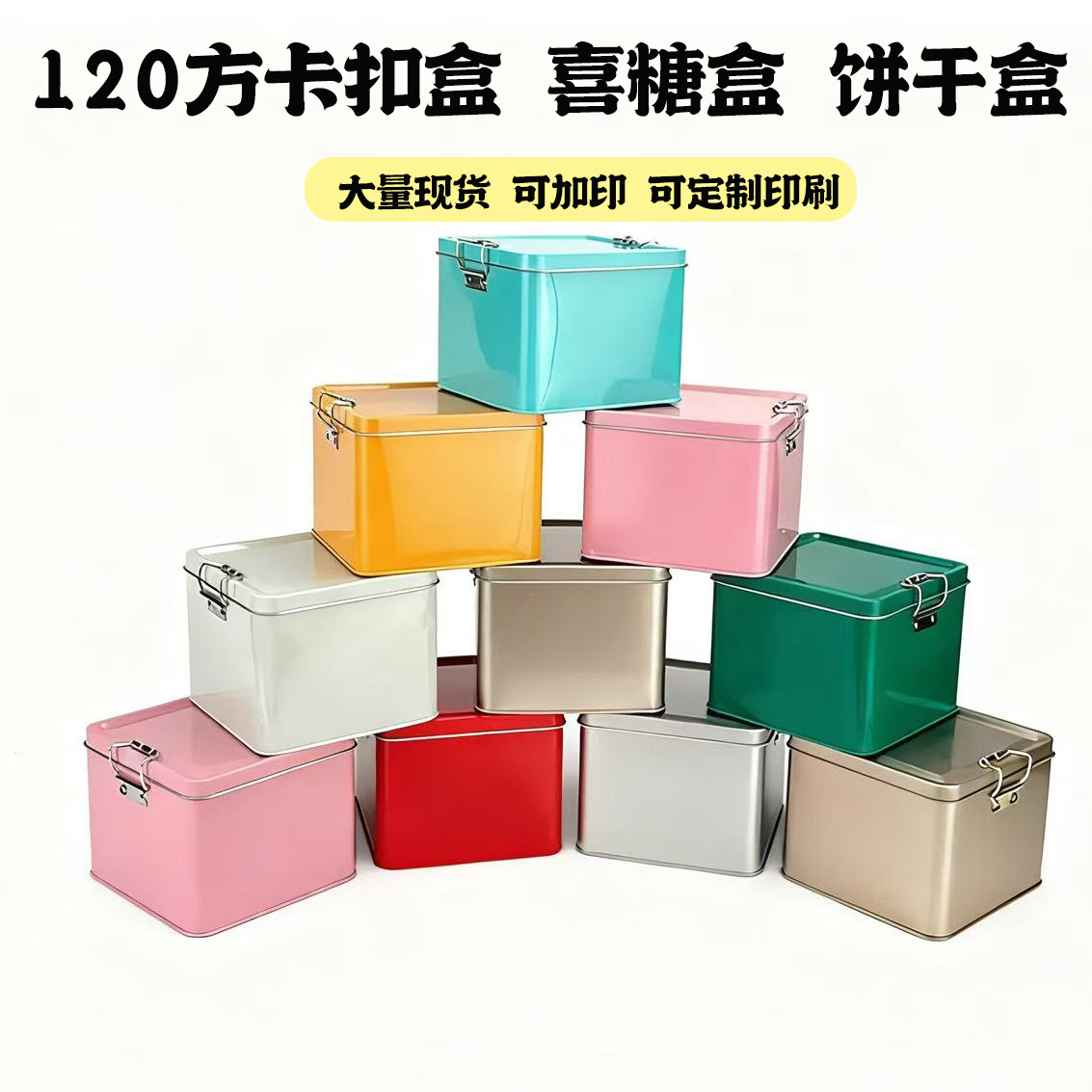 120*95凤梨酥搭扣铁盒喜糖盒多款颜色饼干糕点特产食品包装礼品盒