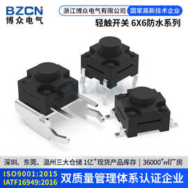 博众厂家直销防水按键开关6*6防水插脚轻触开关贴片环保型带边脚