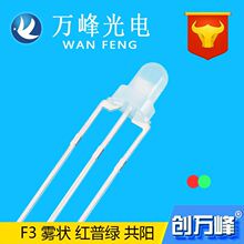 LED发光二极管 f3红绿/红蓝双色 3mm双色灯珠 透明/雾状3脚led灯