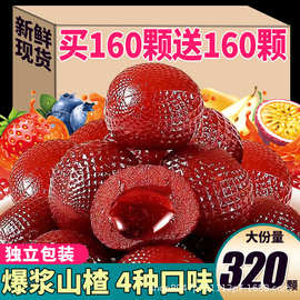 爆浆山楂球软糖果汁夹心秋梨草莓蓝莓百香果休闲零食独立包装批发