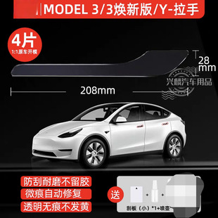 Tesla 3Y новая версия Модель 3/Y защитная пленка для дверных ручек пленка для чашки двери модификация эдамаме специальные аксессуары