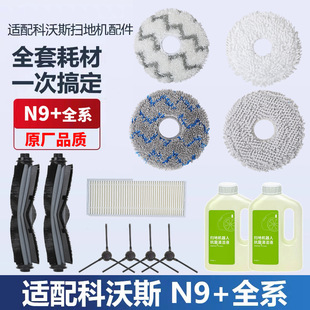 Adapted to Cobos Sweeping Robot Accessories N9 Main Brush Rolling Brush Edge Brush Filter Hapa Rag Cleaning Mop