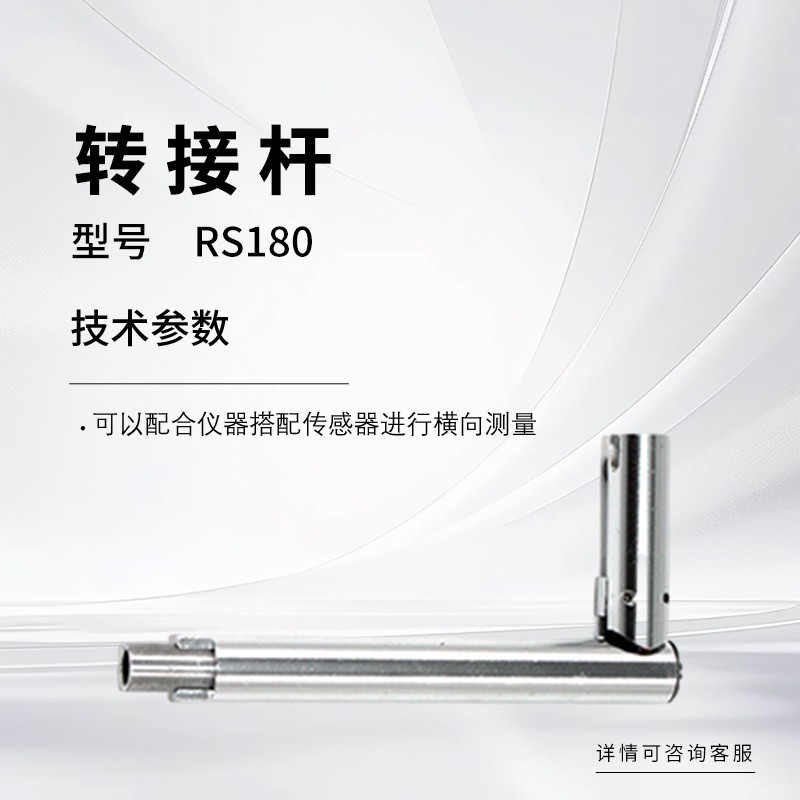 RS180 센서 연장 로드(안정적인 성능)