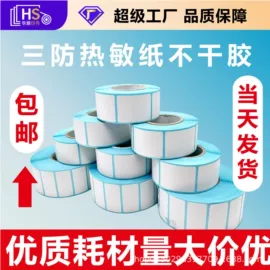 不干胶标签;热敏纸;防伪商标