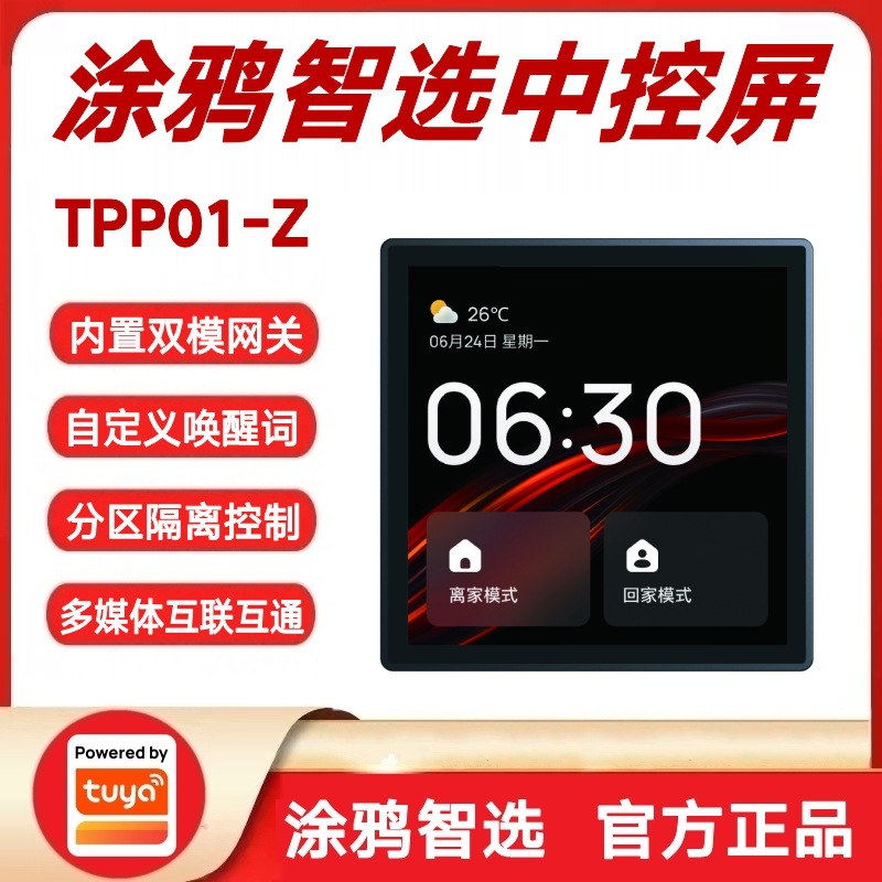 涂鸦方案家庭背景音乐控制面板Zigbee3.0网关多功能4寸智能中控屏
