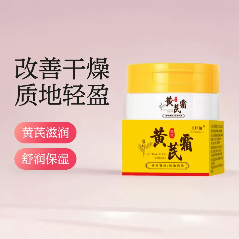 国货正品黄芪霜面部滋润肌肤保湿精华面霜控油抗皱紧致补水美颜霜