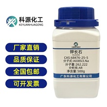 钾长石CAS: 68476-25-5 AR现货厂家化工原料细粉陶瓷釉料耐火材料