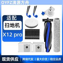 适用科沃斯X12 PRO扫地机器人配件主刷边刷过滤网清洁抹布集尘袋