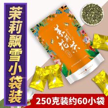 【250克便捷小包】2023新茶茉莉花茶叶特级浓香茉莉花飘雪袋泡茶