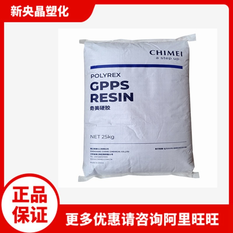 GPPS 镇江奇美 PG-33 透苯 注塑级 透明聚苯乙烯 食品容器灯具料