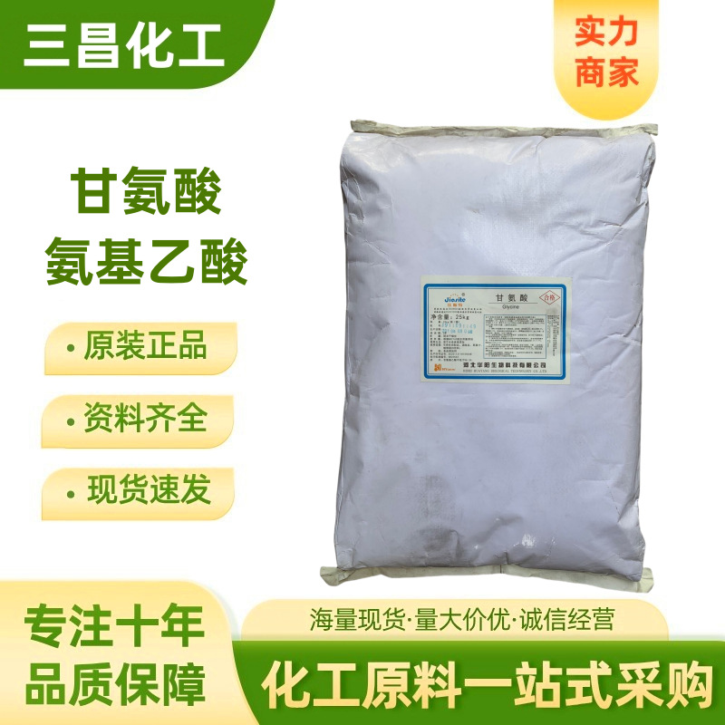 供应 甘氨酸 氨基乙酸 食品级 调味剂 甜味剂 营养增补剂