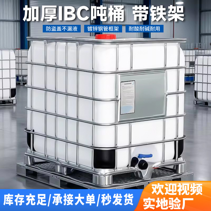 500升IBC吨桶带铁架1000l塑料桶 全新内胆组合方形吨桶防爆柴油桶