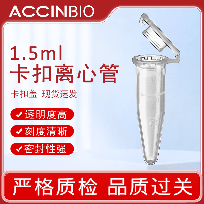 实验耗材塑料尖底带卡扣透明带齿1.5ml离心管Centrifuge tube