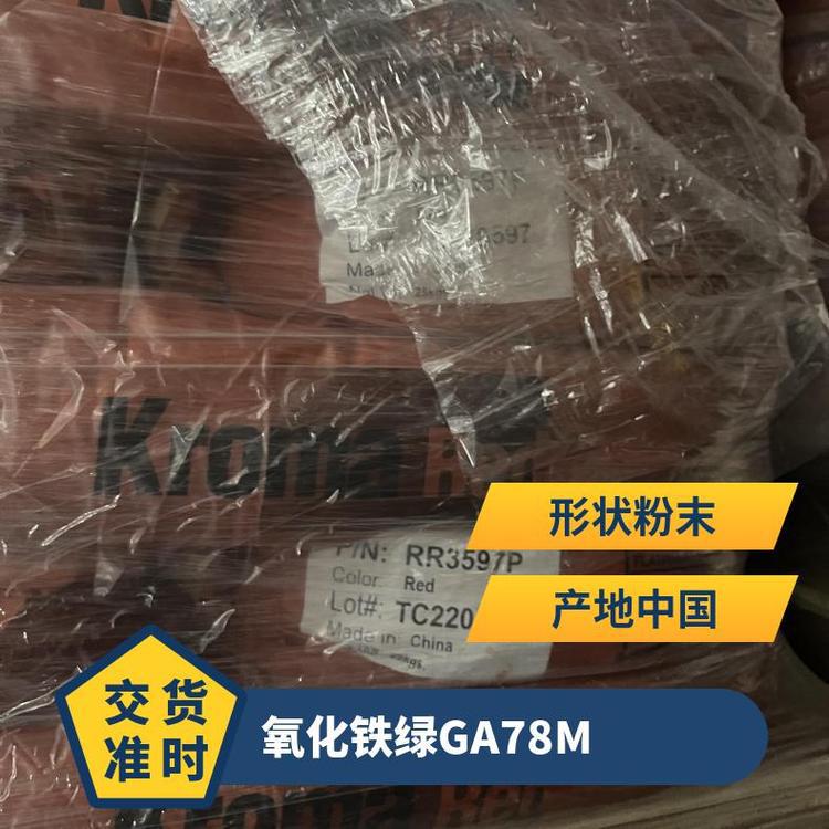 国泰氧化铁绿GA78M易分散着色剂延展性好涂料油漆用色粉