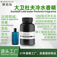 曼洛氛大卫杜夫冷水香型香精人体香水车载香氛香薰蜡烛油溶性香精