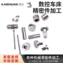 车削精密数控机械件高速钢