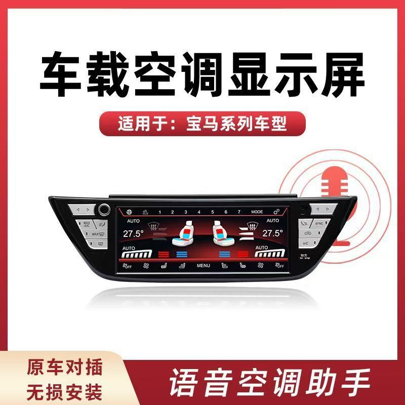 Suitable for BMW new and old 5 series X1/X3/X3M/X4/X4MX5 voice air conditioning assistant LCD air conditioning display