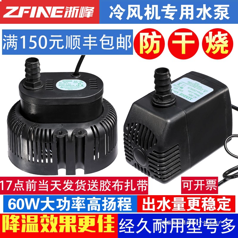 Вентилятор охлаждения кондиционера, погружной насос, вентилятор кондиционера Tianhao, промышленный воздухоохладитель, водяной насос, мобильная вода, защита от сухого горения