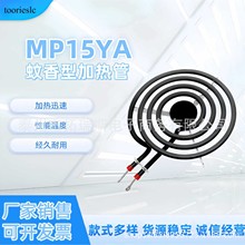 亚马逊爆款 MP15YA 蚊香型干烧管 6寸加热管空气炸锅烤盘加热元件