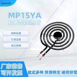 亚马逊爆款 MP15YA 蚊香型干烧管 6寸加热管空气炸锅烤盘加热元件