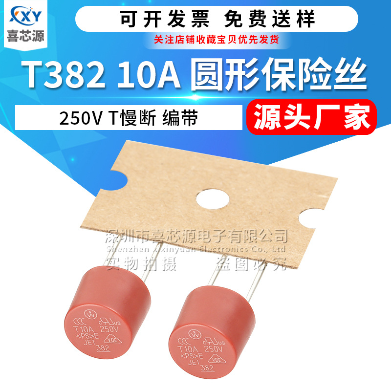 源头厂家 T382圆形保险丝T10A 250V慢断防爆液晶屏红色直插保险管