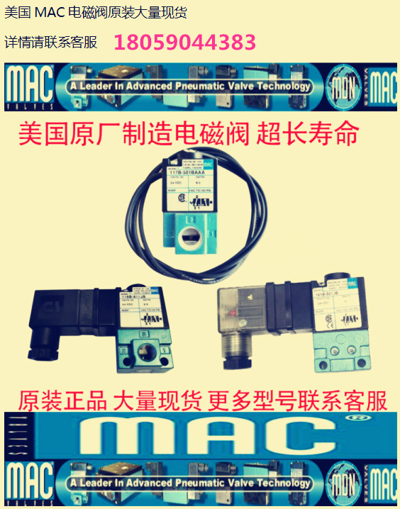 美国MAC电磁阀45A-AA1-DDFJ-1JM 全新原装正品现货