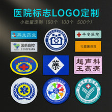 定制医院标志徽章制作护士标签名字胸章LOGO设计生产织唛刺绣工艺