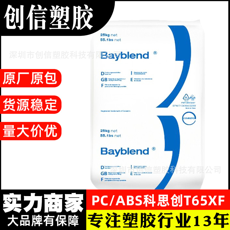 PC/ABS科思创T65XF高流动性PC+ABS原料颗粒电子外壳PCABS合金塑料