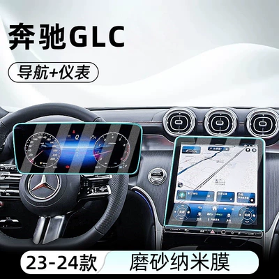 Suitable for Mercedes-Benz Glc Central Car interior film - 23-24-glc-navigation-instrument-frosted-anti-reflective-nano-film