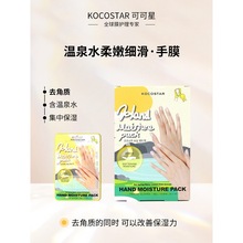 kocostar/可可星韩国手膜滋润保湿手套去角质柔嫩细滑女手部护理